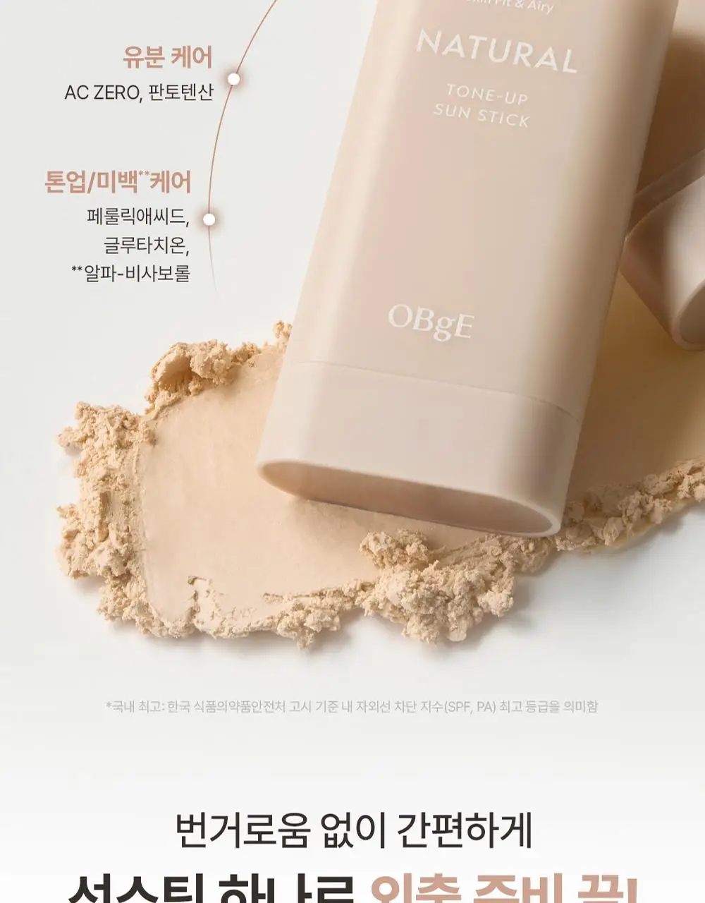 [보송톤업] 오브제 내추럴 톤업 선스틱 18g 상세페이지 16